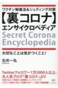 ワクチン解毒法＆シェディング対策【裏コロナ】エンサイクロペディア　大切なことは気がつくこと！