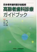 高齢者歯科診療ガイドブック