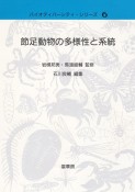 節足動物の多様性と系統　バイオディバーシティ・シリーズ6