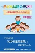 子どもは詩の天才！！〜直球の詩が心にささる！〜