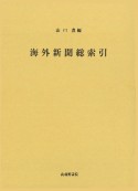 海外新聞総索引