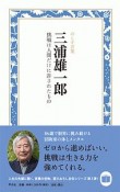 三浦雄一郎　挑戦は人間だけに許されたもの