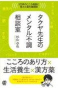 タクヤ先生のメンタル不調相談室　5万件のこころ相談に答えた漢方薬剤師