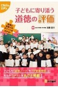 子どもに寄り添う道徳の評価