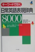 キーワードで引く日常英語表現辞典8000