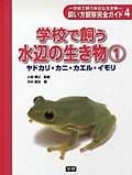 学校で飼う身近な生き物飼い方観察完全ガイド　学校で飼う水辺の生き物　ヤドカリ・カニ・カエル・イモリ（4）