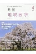 月刊　地域医学　31－4　特集：地域診療所における薬の取り扱い