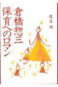 倉橋惣三・保育へのロマン