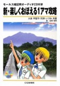 新・楽しくおぼえる1アマ攻略　CD付