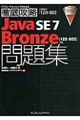徹底攻略　Java　SE7　Bronze問題集　［1Z0－802］対応