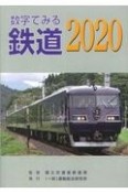 数字でみる鉄道　2020