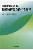 法律家のための　相続預貯金をめぐる実務