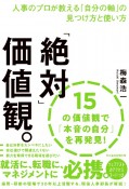 「絶対」価値観。　人事のプロが教える「自分の軸」の見つけ方と使い方