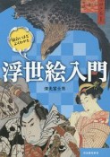 面白いほどよくわかる　浮世絵入門