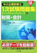 中小企業診断士1次試験問題集クイックチェックシリーズ　財務・会計　2008（2）