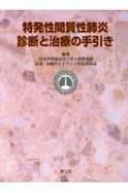 特発性間質性肺炎診断と治療の手引き