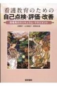 看護教育のための自己点検・評価・改善　現場発のカリキュラム・マネジメント