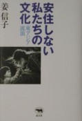 安住しない私たちの文化