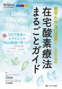 在宅酸素療法まるごとガイド　病棟・外来・在宅医療チームのための