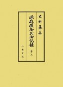 史料纂集　古記録編　源敬様御代御記録3（195）