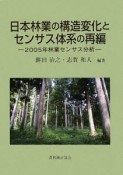 日本林業の構造変化とセンサス体系の再編