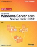ひと目でわかるMicrosoft　Windows　Server　2003