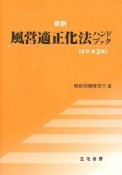 最新・風営適正化法　ハンドブック＜全訂第3版＞