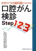 かかりつけ歯科医からはじめる　口腔がん検診Step1・2・3