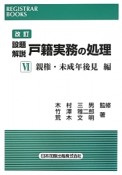 設題解説　戸籍実務の処理＜改訂＞　親権・未成年後見編（6）