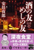 酒の友　めしの友