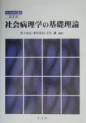 社会病理学の基礎理論