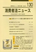 消費者法ニュース（130）