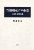 性格破産者の系譜　広津和郎論