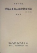 建設工事施工統計調査報告（48）