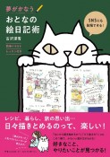 夢がかなうおとなの絵日記術　簡単イラストレッスン付き