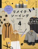 かんたん！へんしん！リメイク・ソーイング　ニットでリメイク　図書館用堅牢製本（4）