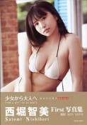 少女から大人へ　西堀智美　First写真集