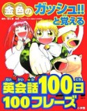 金色のガッシュ！！と覚える英会話100日100フレーズ