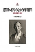 近代日本哲学のなかの西田哲学