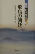 展望日本歴史　飛鳥の朝廷（5）