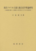 現代アメリカ立憲主義公民学習論研究