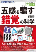 OD＞五感を騙す錯覚の科学