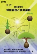 緑化植物の保護管理と農業薬剤＜改訂＞