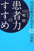 患者力のすすめ