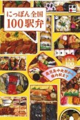 にっぽん全国100駅弁