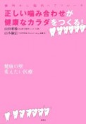 正しい噛み合わせが健康なカラダをつくる！