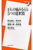 がんの痛みをとる　5つの選択肢