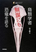 鳥類学者　無謀にも恐竜を語る