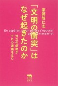 「文明の衝突」はなぜ起きたのか