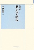 歴史学叙説＜新装版＞